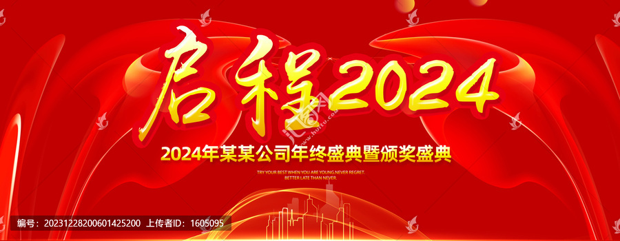 2024龍年年會(huì)舞臺(tái)背景