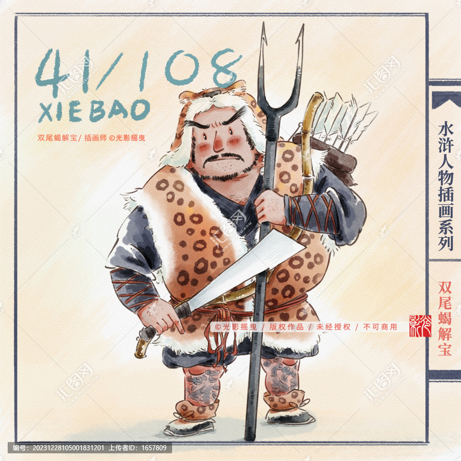 水滸人物插畫解寶