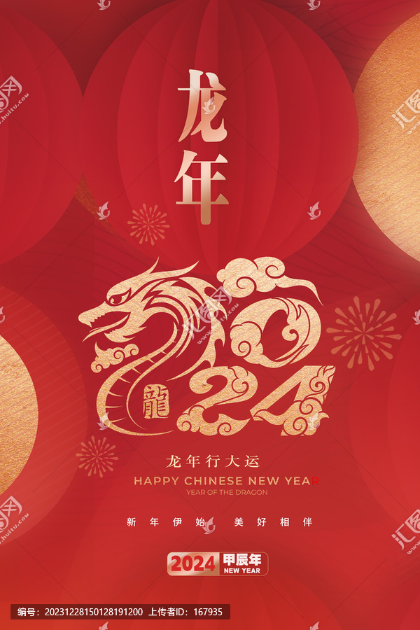 龍年海報(bào)