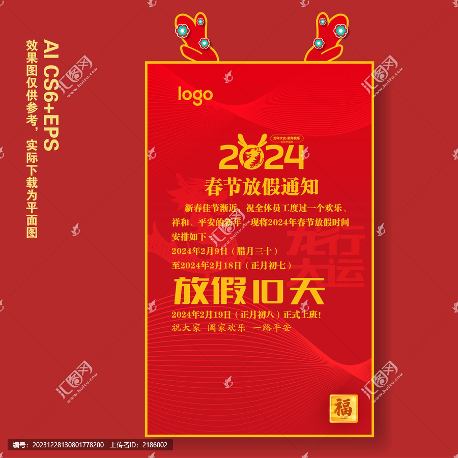 2024龙年放假通知