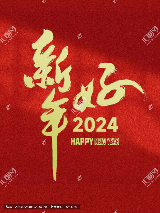 2024新年好