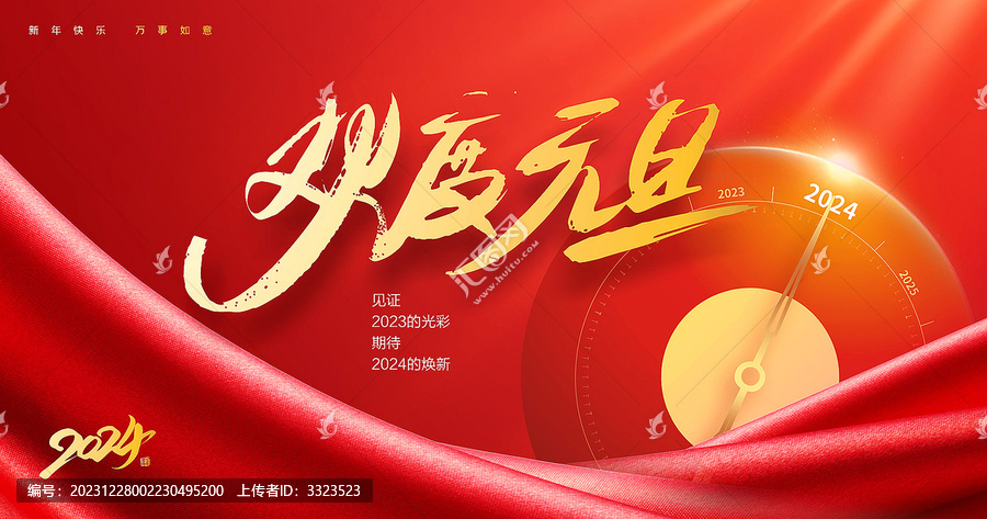 歡度元旦
