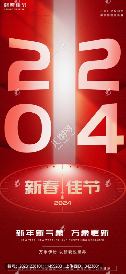 2024红色简约新春佳节海报