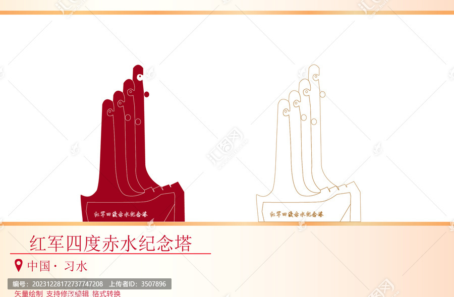 紅軍四度赤水紀(jì)念塔