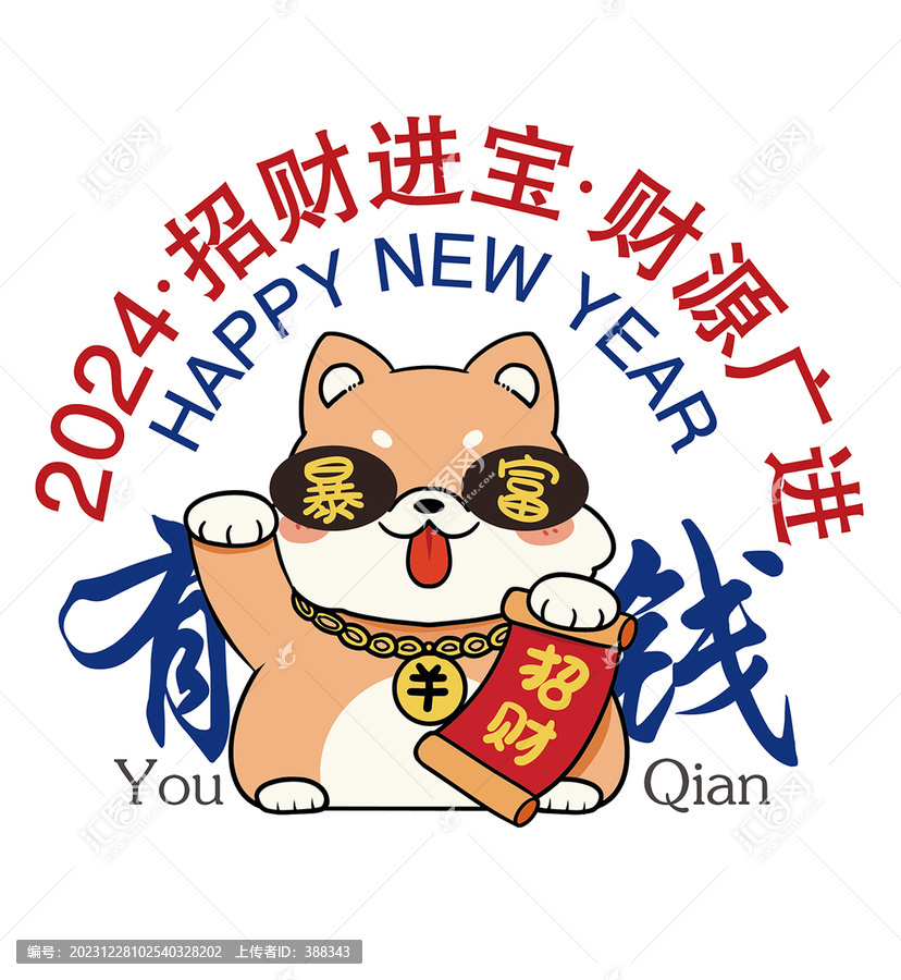 新年暴富土豪狗