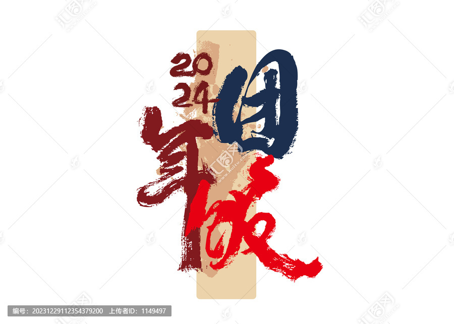團(tuán)年飯