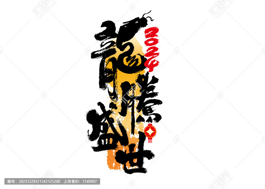 龍騰盛世書(shū)法