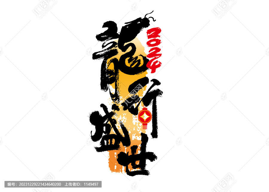 龍行盛世書法