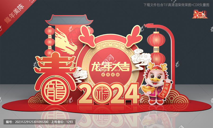 龍年美陳