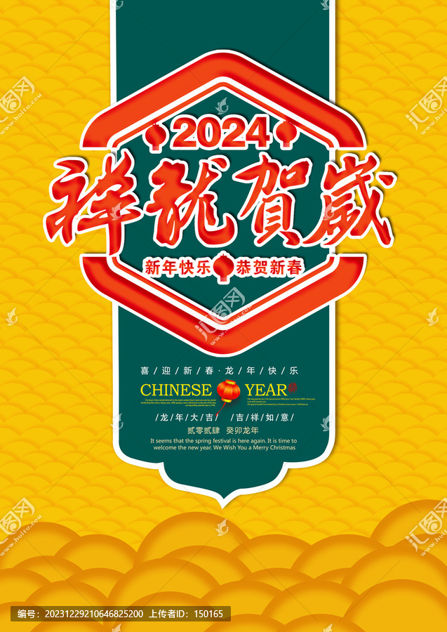 祥龍賀歲