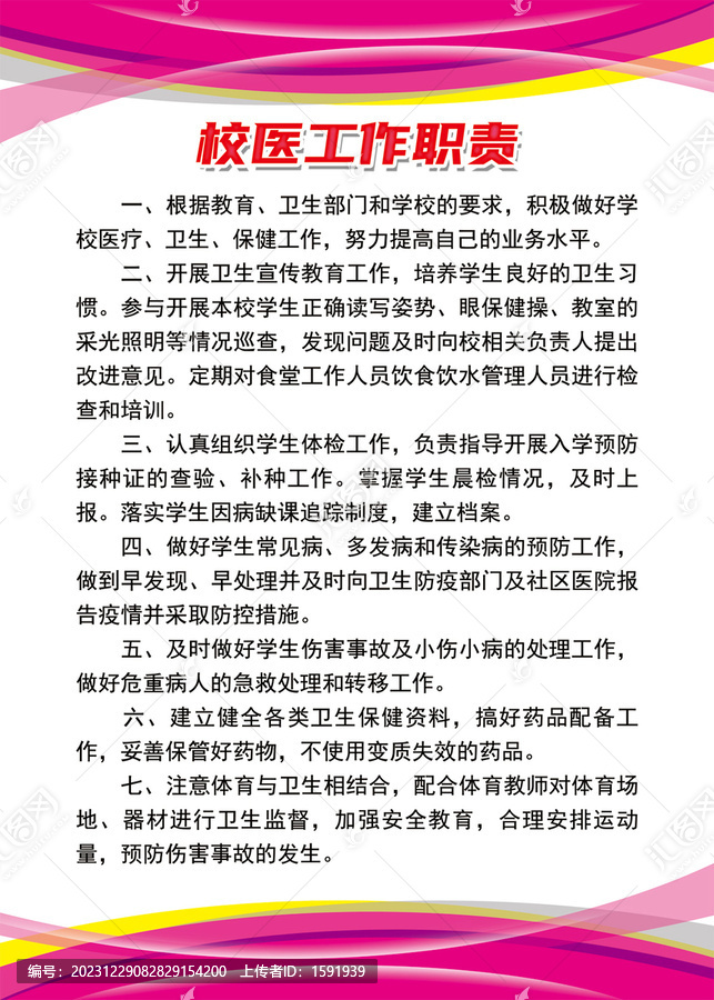 校醫工作職責