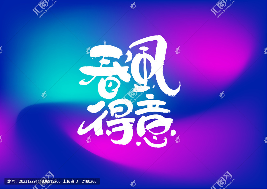 春風(fēng)得意