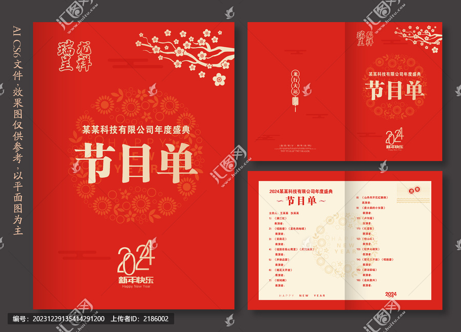 2024年會(huì)節(jié)目單