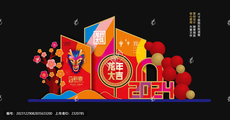 龍年美陳