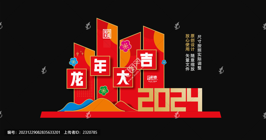 2024新年美陳