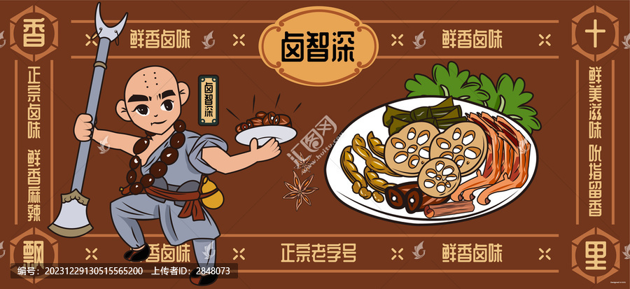鮮香鹵味魯智深