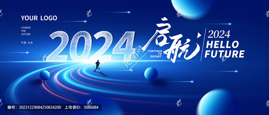 啟航2024藍色年會