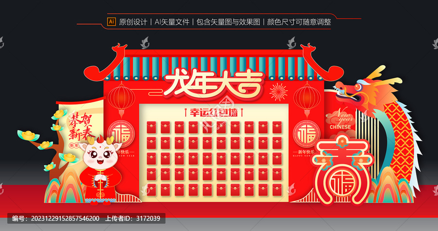 龍年紅包墻