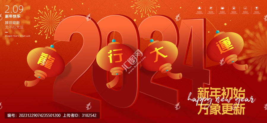 2024新年海报