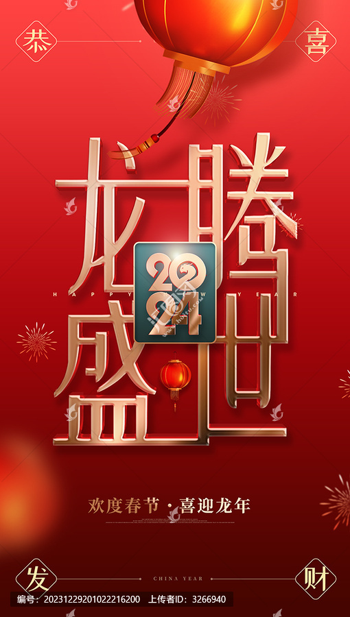 龍年
