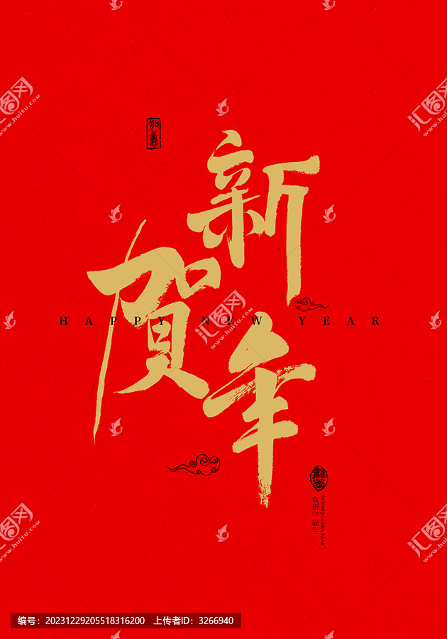 賀新年