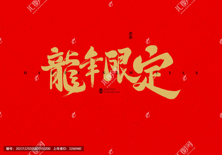 龍年限定