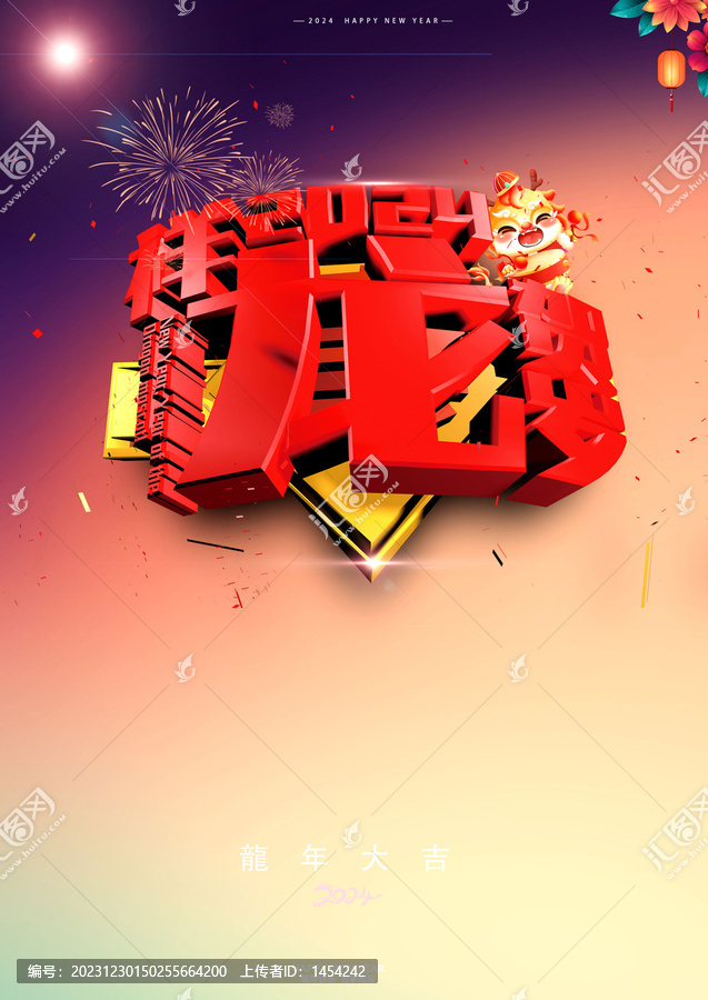 祥龍賀歲
