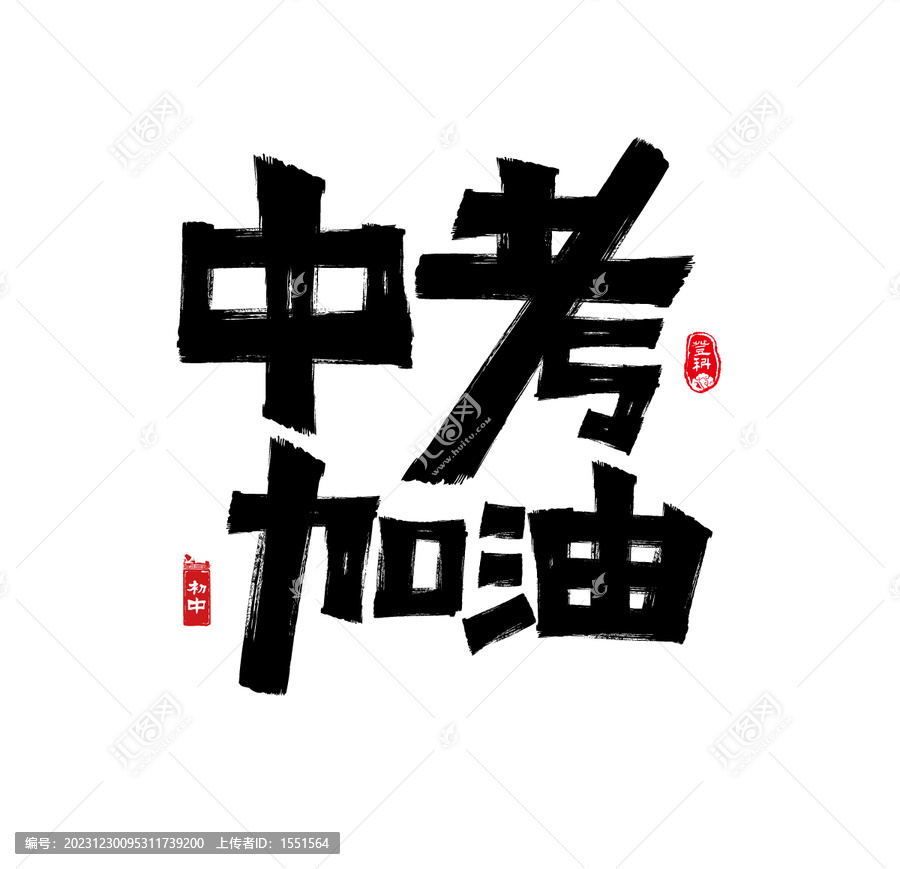 中考加油