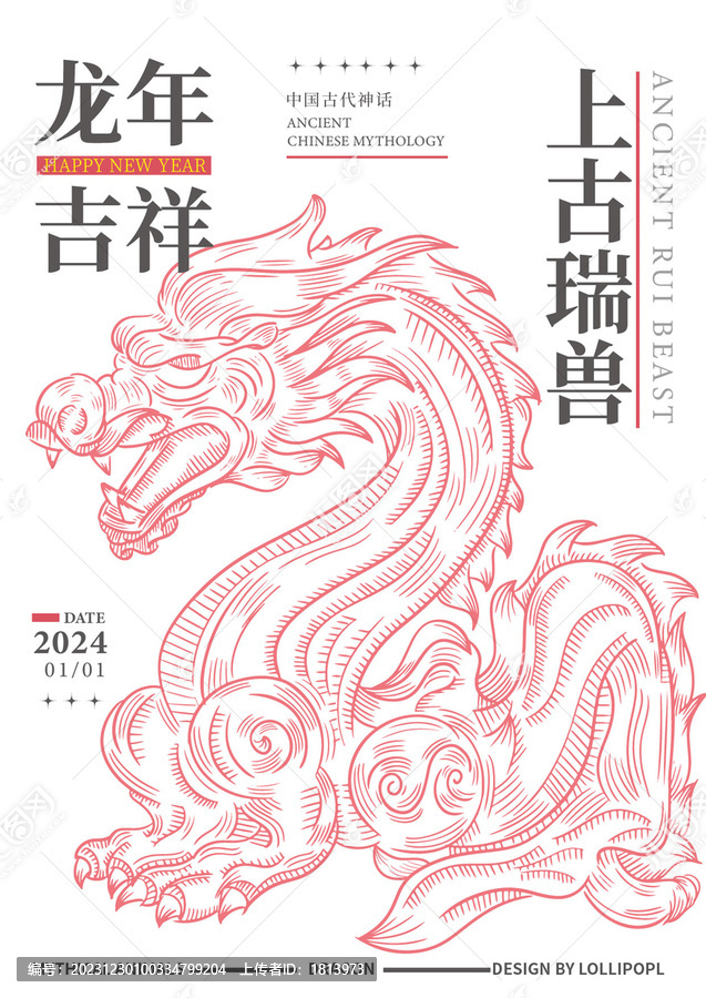 龍年吉祥