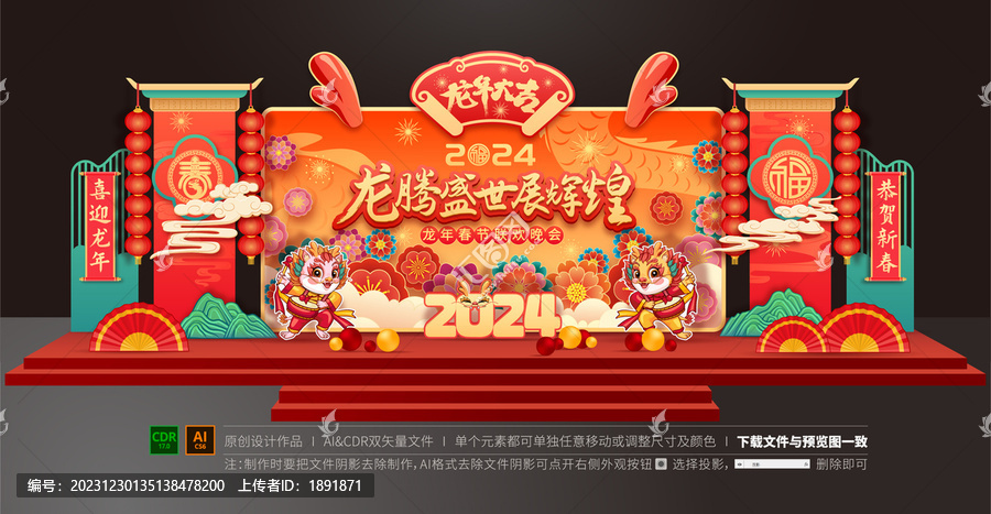 龍年晚會舞臺布置