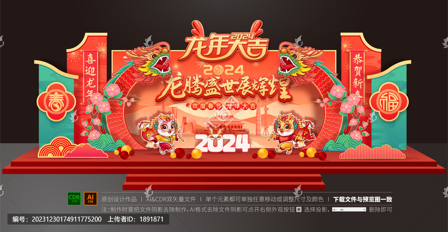 龍年舞臺(tái)布置