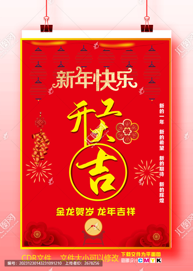 2024開(kāi)工大吉海報(bào)