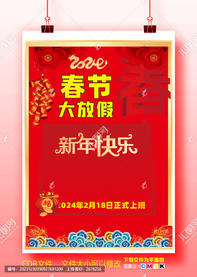 春節(jié)放假通知海報
