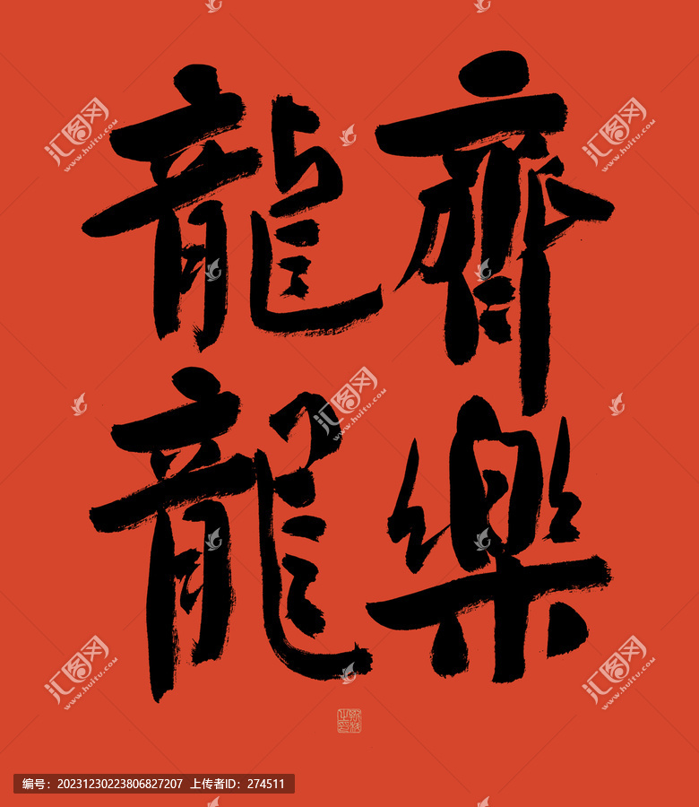 齊樂(lè)龍龍