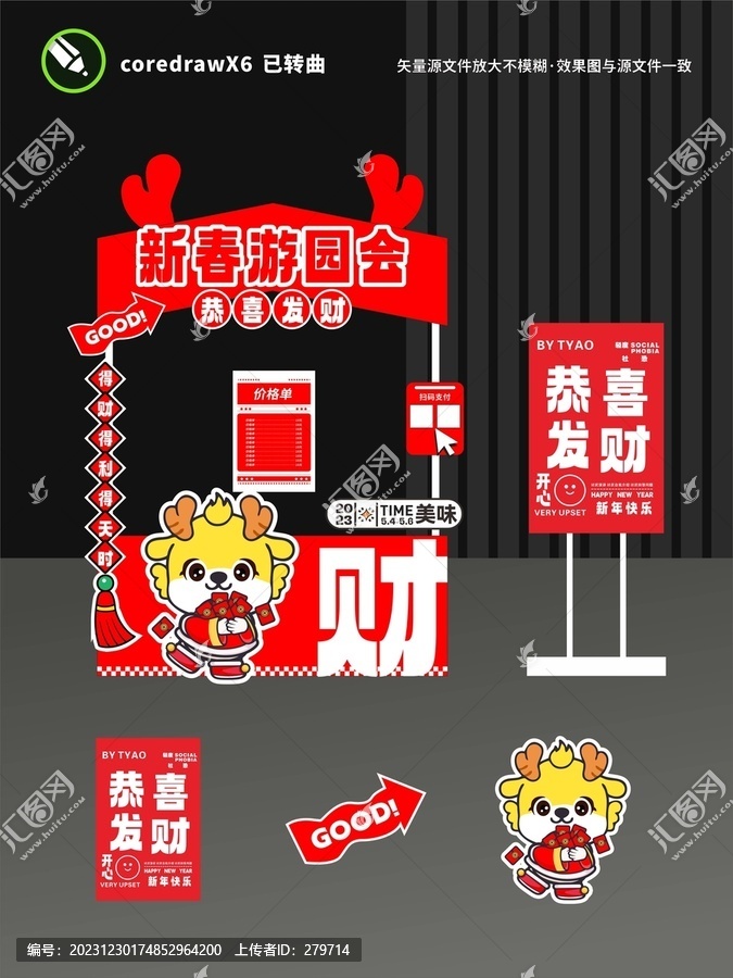 2024新年攤位恭喜發(fā)財