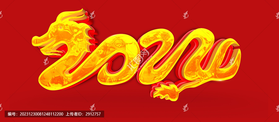 龍年