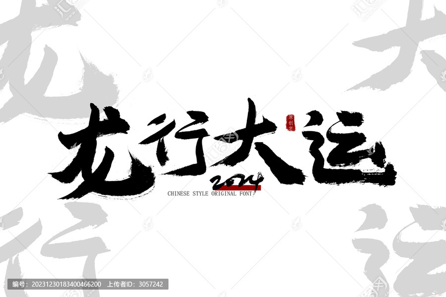 龍行大運