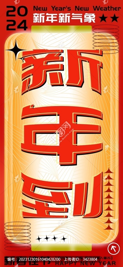 紅色喜慶新春新年到海報(bào)