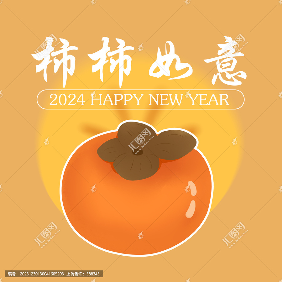 新年龙年柿柿如意