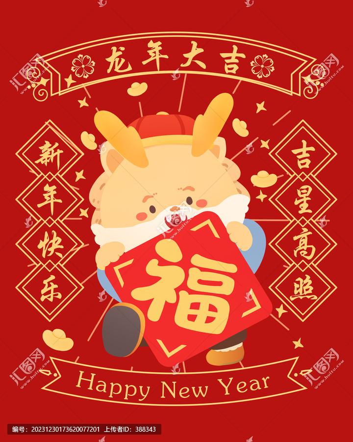新年龍形象