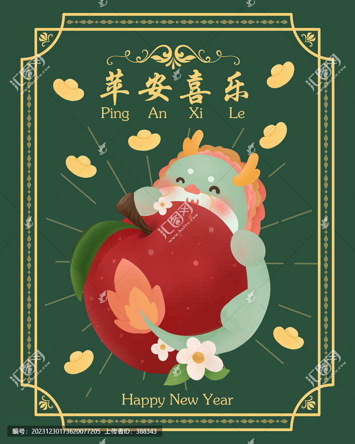新年蘋安喜樂龍