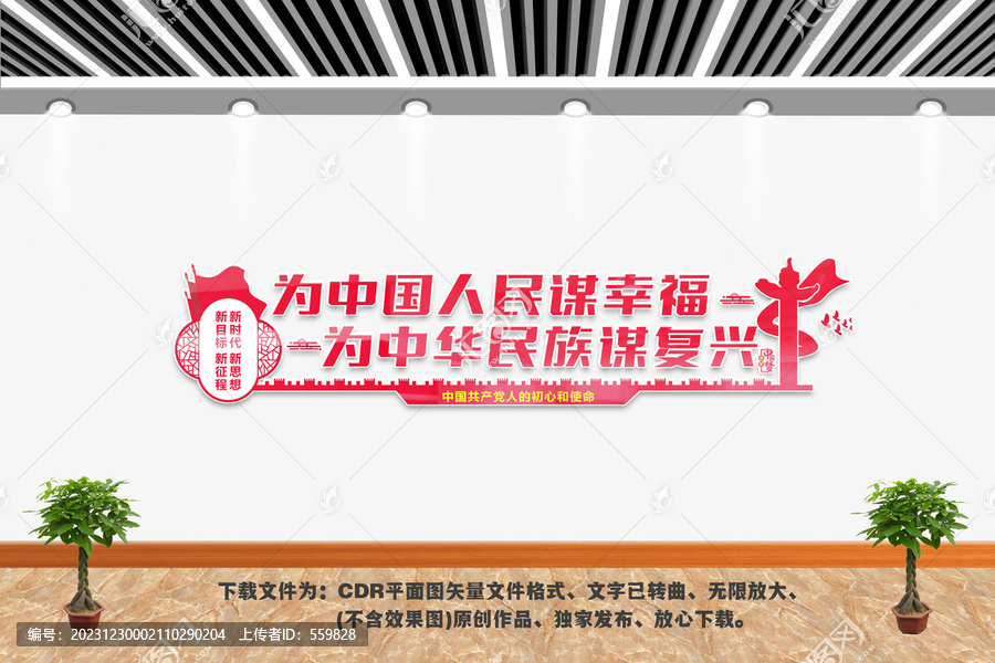 為中國人民謀幸福