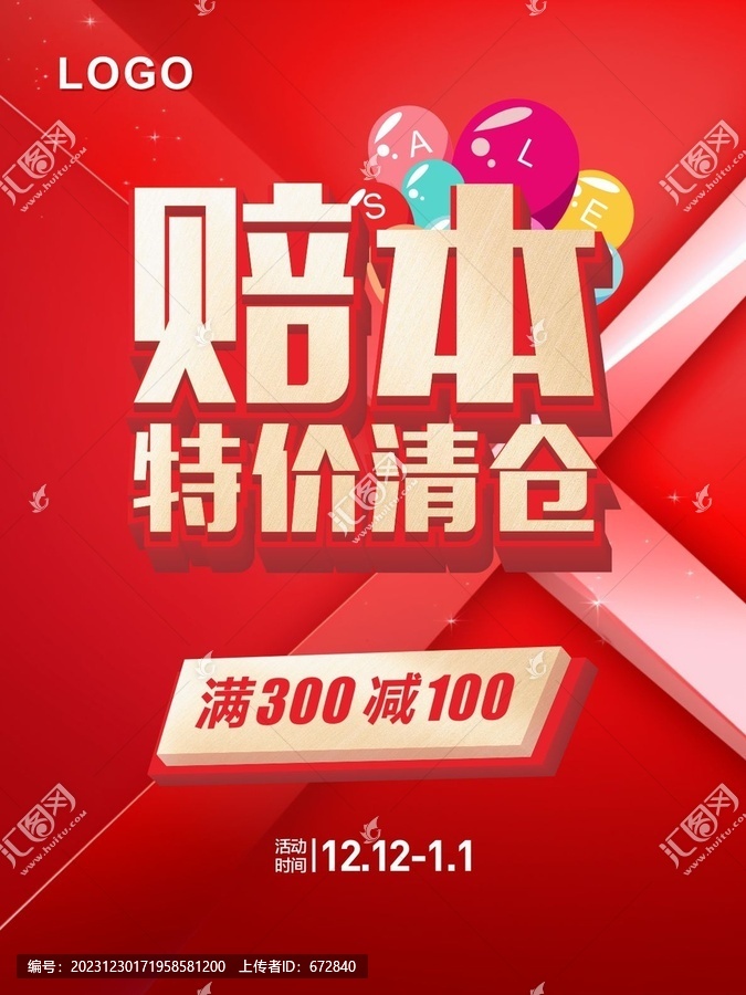 賠本特價清倉