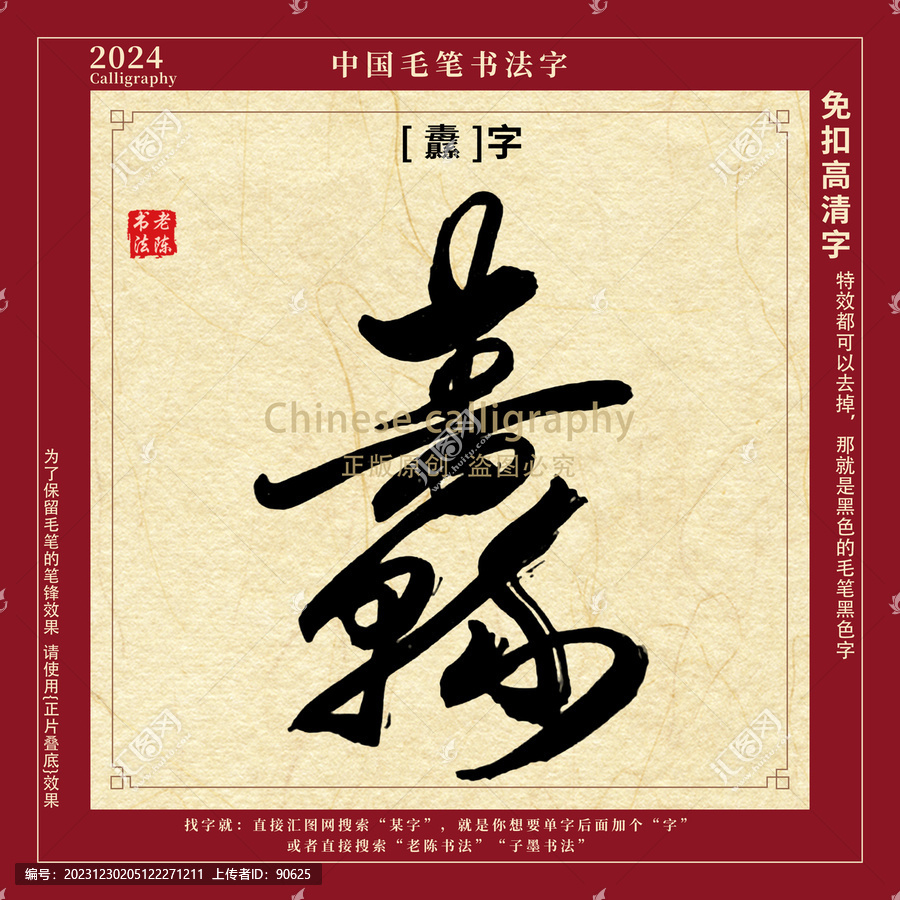 纛字書(shū)法字毛筆字