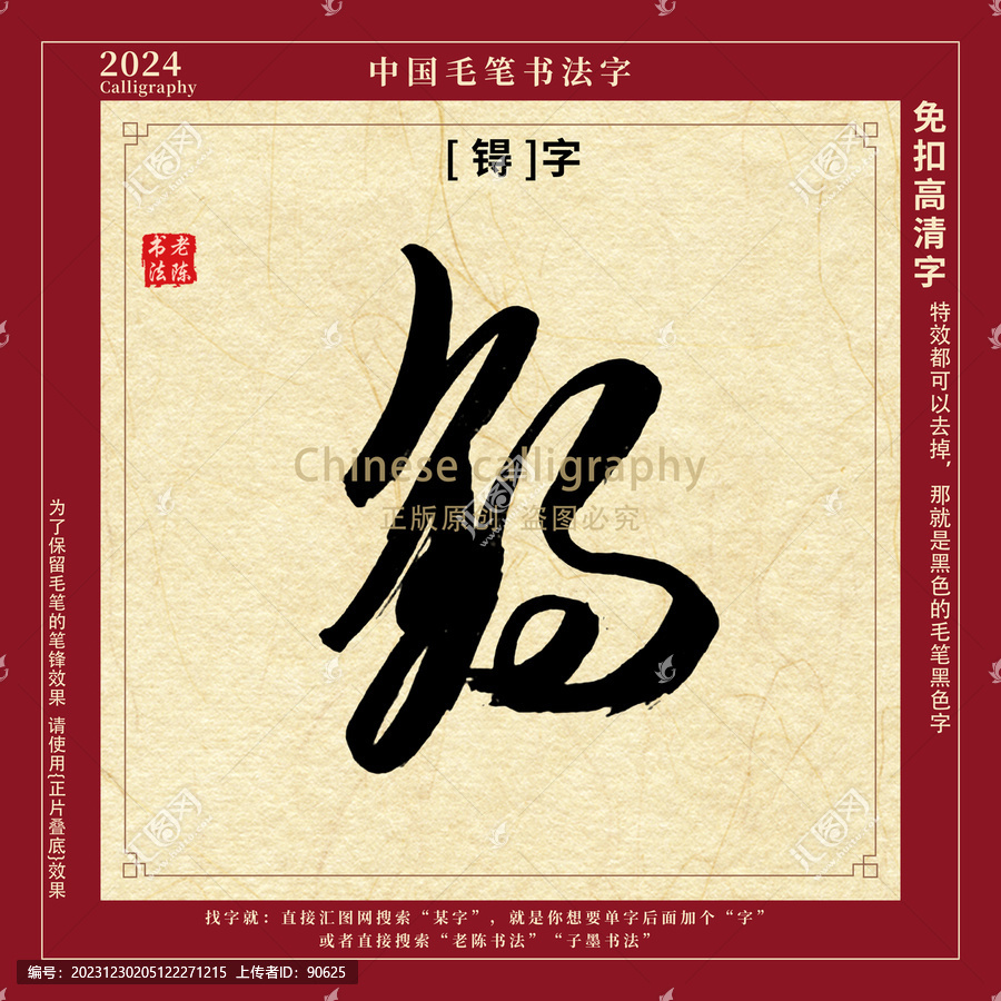 锝字書法字毛筆字