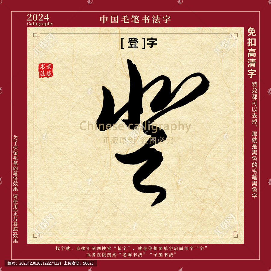 登字書法字毛筆字