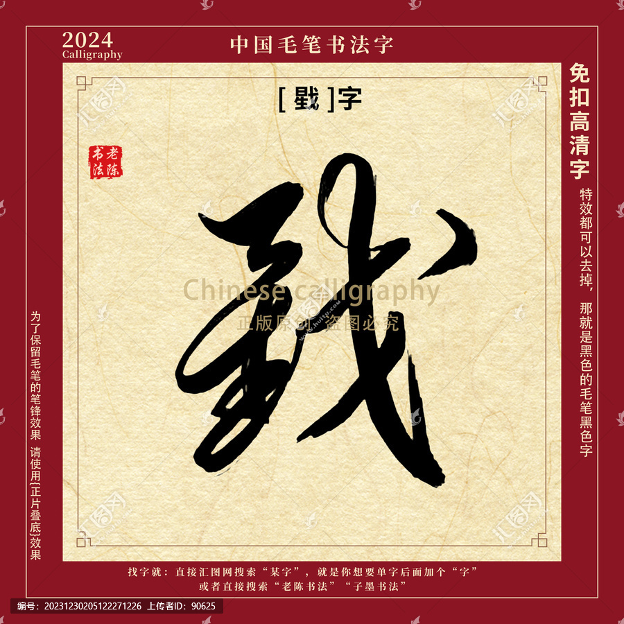 戥字書法字毛筆字