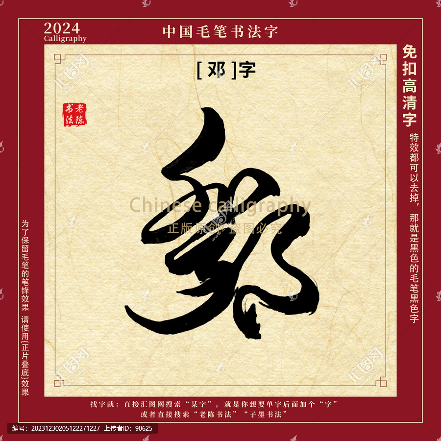 鄧字書(shū)法字毛筆字