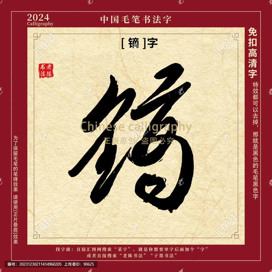 鏑字書法字毛筆字