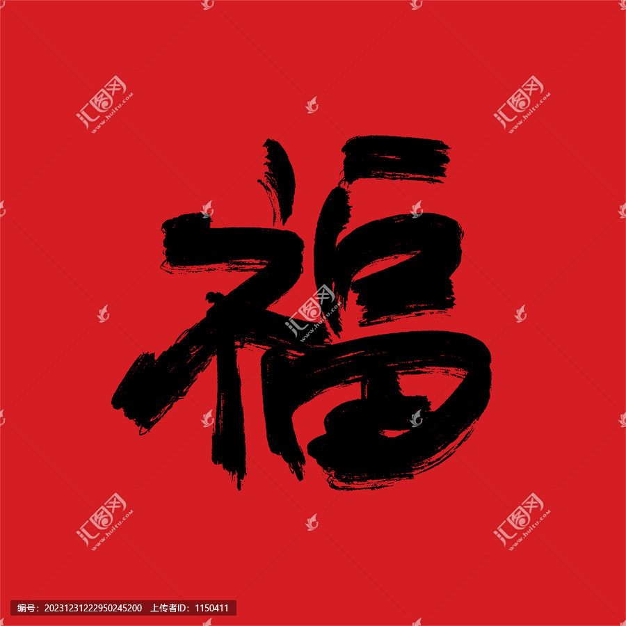 福字矢量